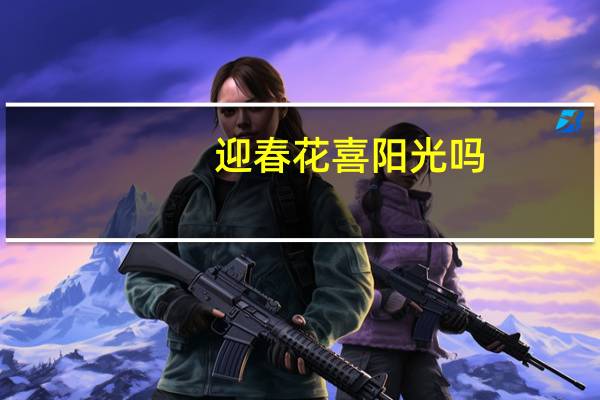 迎春花喜阳光吗