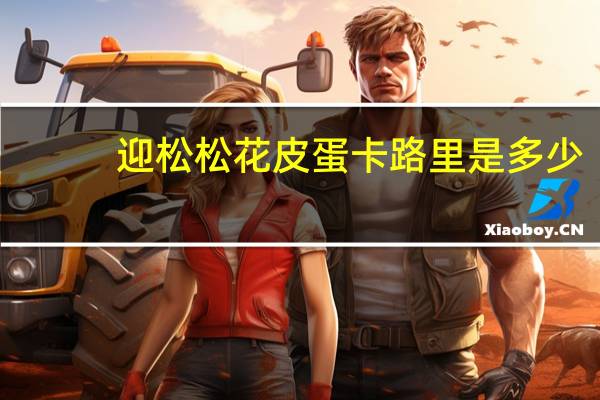 迎松 松花皮蛋卡路里是多少