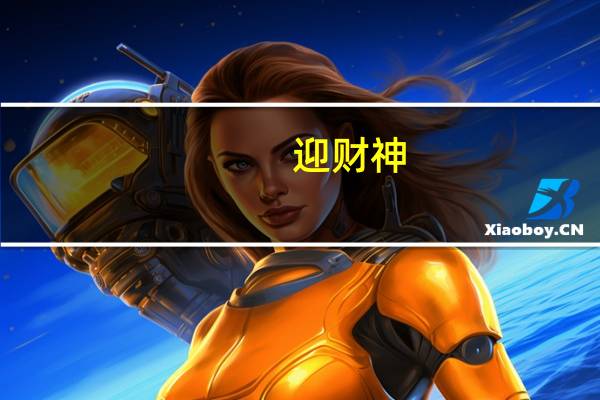 迎财神（yingcai）