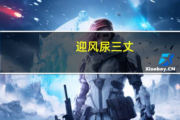 迎风尿三丈,顺风滋一鞋什么意思