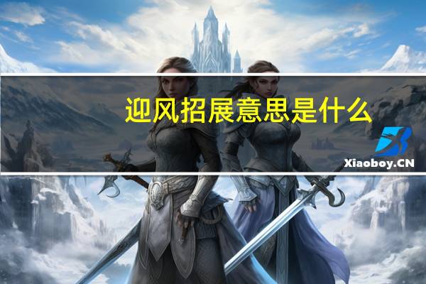 迎风招展意思是什么