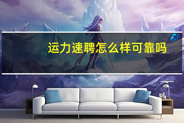 运力速聘怎么样可靠吗