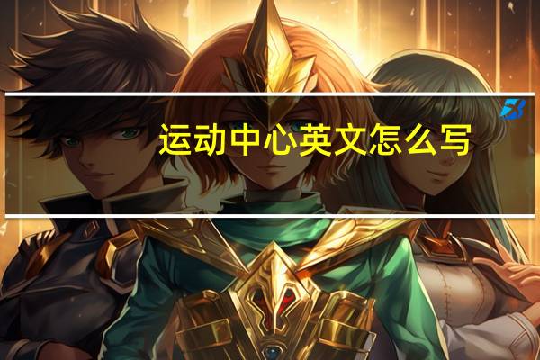 运动中心英文怎么写