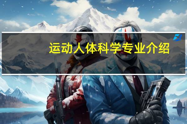 运动人体科学专业介绍