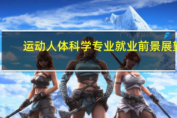 运动人体科学专业就业前景展望