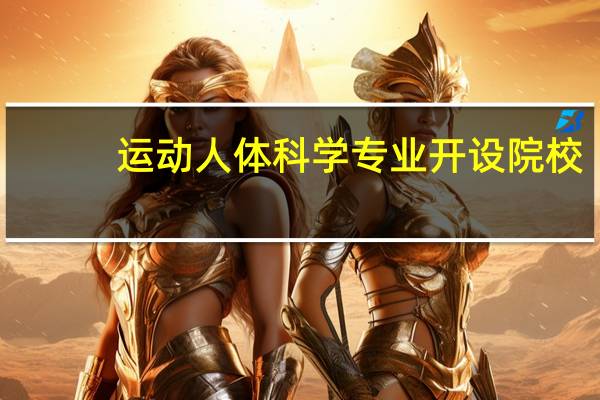 运动人体科学专业开设院校