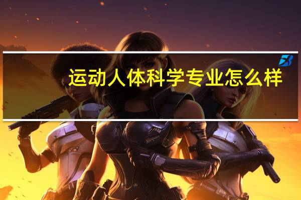 运动人体科学专业怎么样_学什么_前景好吗