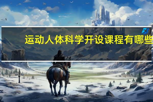 运动人体科学开设课程有哪些