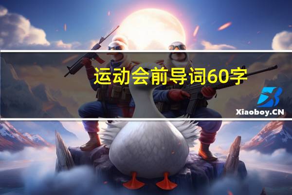 运动会前导词60字（运动会前导词）