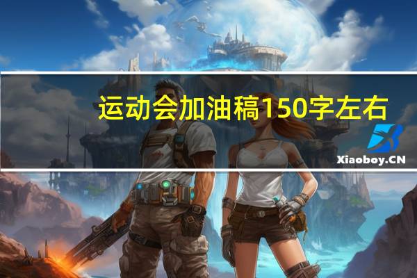 运动会加油稿150字左右（大学运动会加油稿150字）