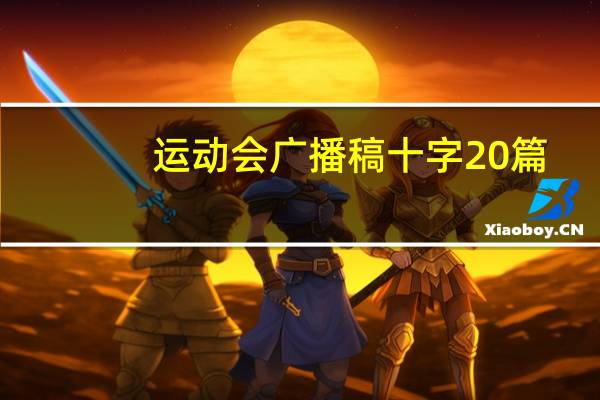 运动会广播稿十字20篇(运动会广播稿10字10篇)