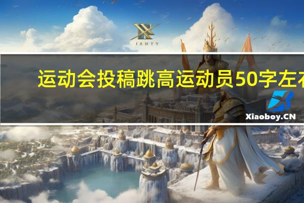 运动会投稿跳高运动员50字左右（运动会投稿跳高）
