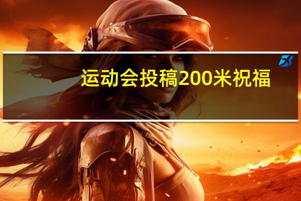 运动会投稿200米祝福（运动会投稿200米）