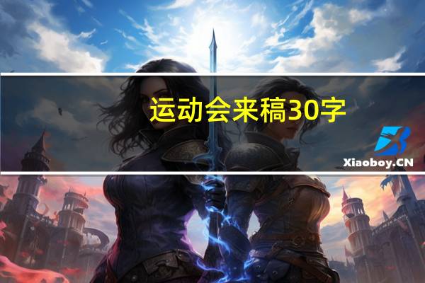 运动会来稿30字（运动会来稿）