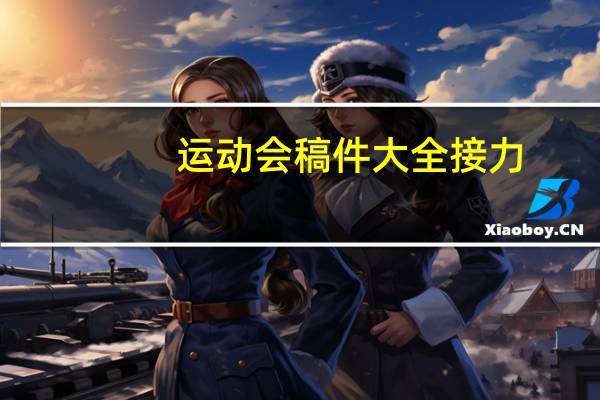 运动会稿件大全接力(运动会稿件大全200)