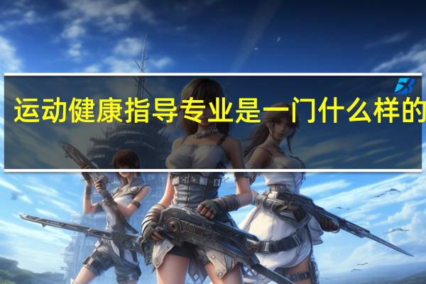 运动健康指导专业是一门什么样的学科