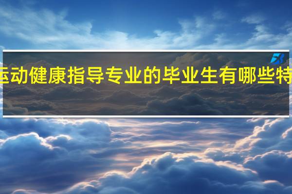 运动健康指导专业的毕业生有哪些特殊能力