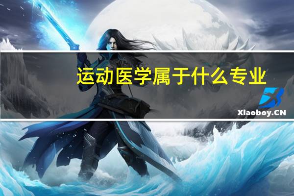 运动医学属于什么专业