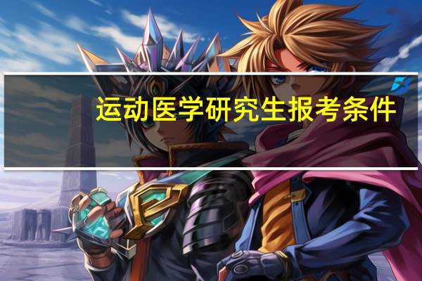 运动医学研究生报考条件