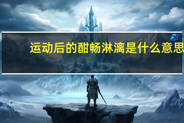 运动后的酣畅淋漓是什么意思
