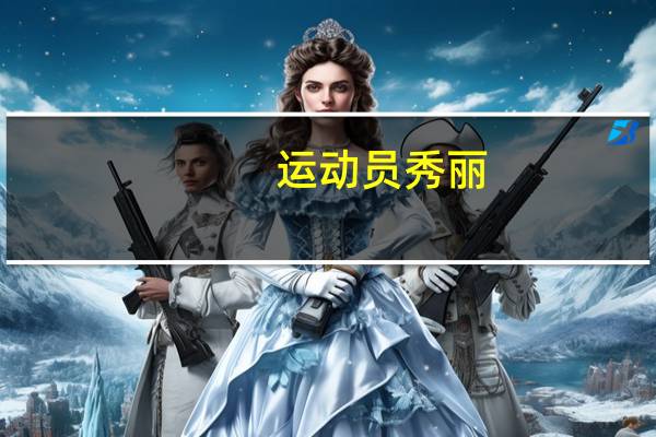 运动员秀丽（杨秀丽-体育明星）