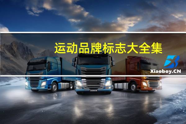 运动品牌标志大全集（运动品牌标志）