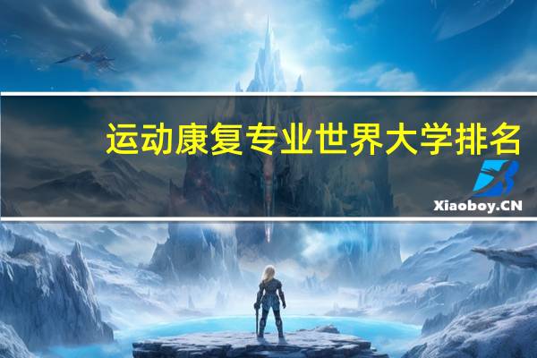 运动康复专业世界大学排名