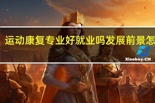 运动康复专业好就业吗 发展前景怎么样