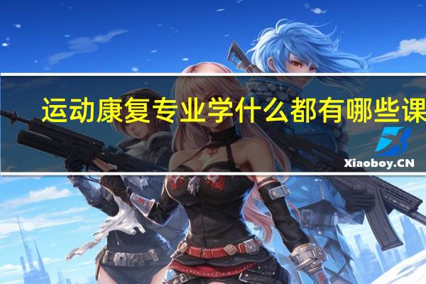 运动康复专业学什么 都有哪些课程