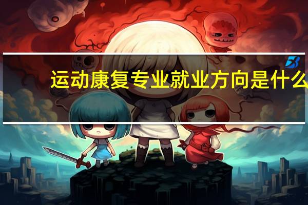 运动康复专业就业方向是什么