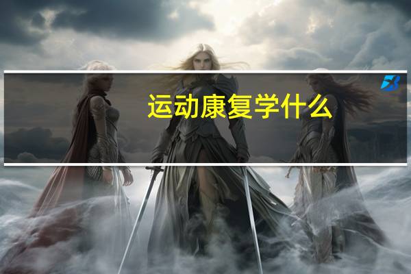 运动康复学什么