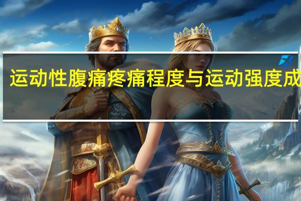 运动性腹痛疼痛程度与运动强度成正比（运动性腹痛）