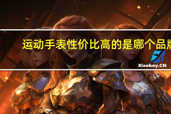 运动手表性价比高的是哪个品牌
