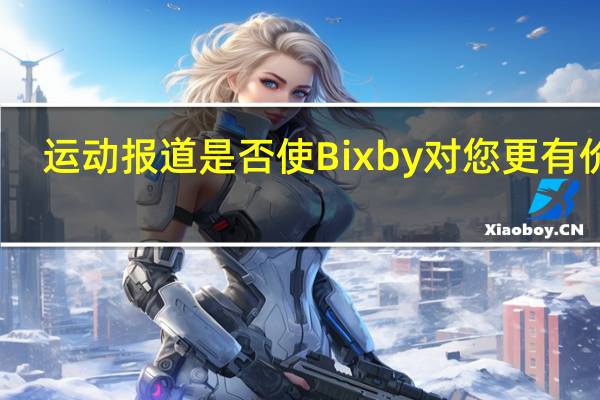  运动报道是否使Bixby对您更有价值