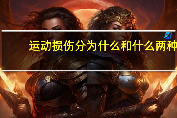 运动损伤分为什么和什么两种（运动损伤分为）