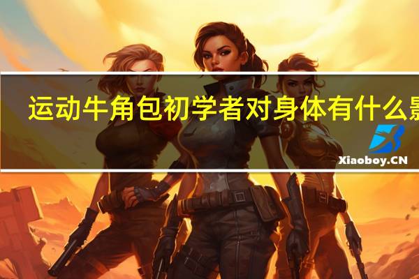 运动牛角包初学者对身体有什么影响