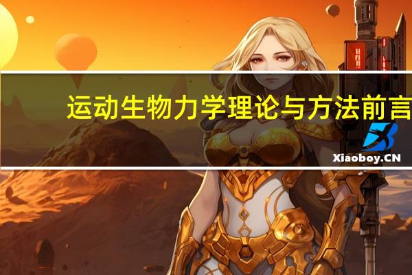 运动生物力学理论与方法前言