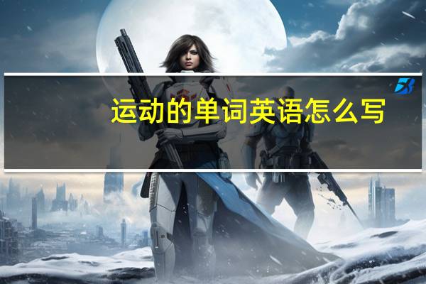 运动的单词英语怎么写