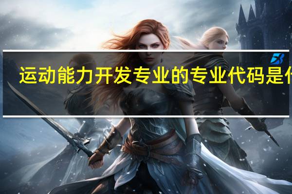运动能力开发专业的专业代码是什么