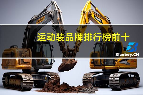 运动装品牌排行榜前十
