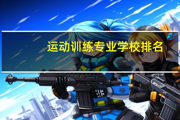 运动训练专业学校排名