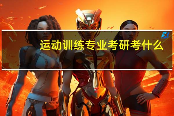 运动训练专业考研考什么