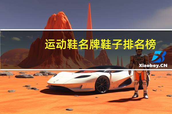 运动鞋名牌鞋子排名榜
