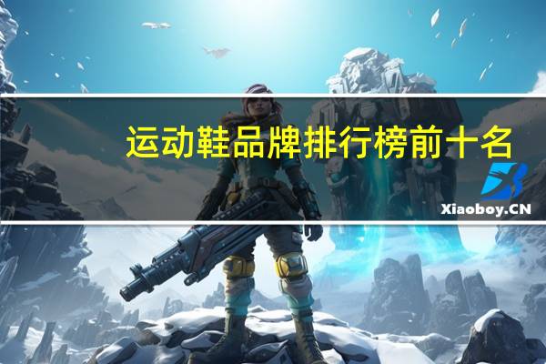 运动鞋品牌排行榜前十名