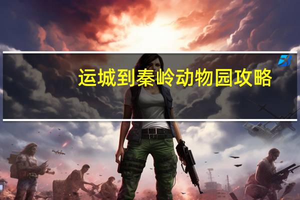 运城到秦岭动物园攻略