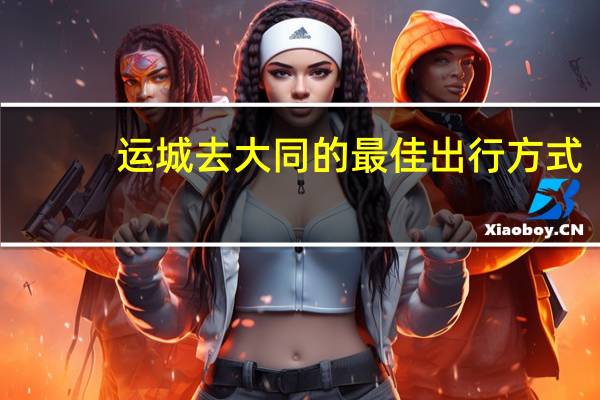 运城去大同的最佳出行方式