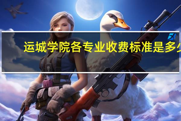 运城学院各专业收费标准是多少