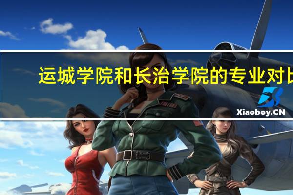 运城学院和长治学院的专业对比