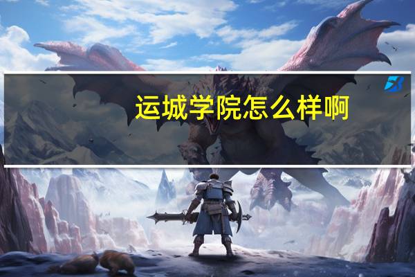 运城学院怎么样啊