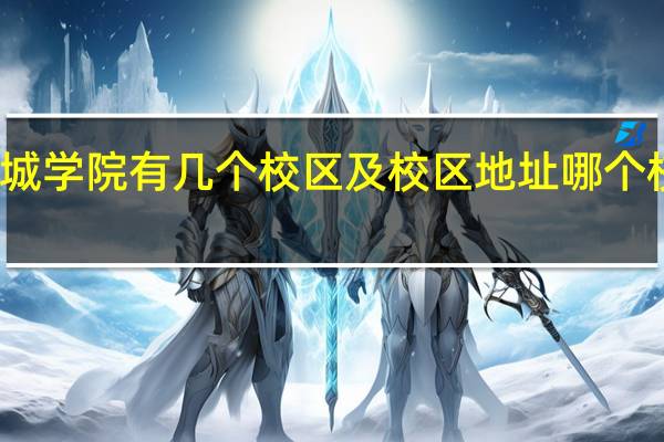 运城学院有几个校区及校区地址 哪个校区最好
